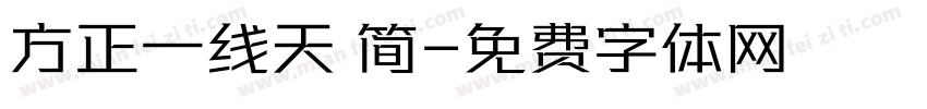 方正一线天 简字体转换